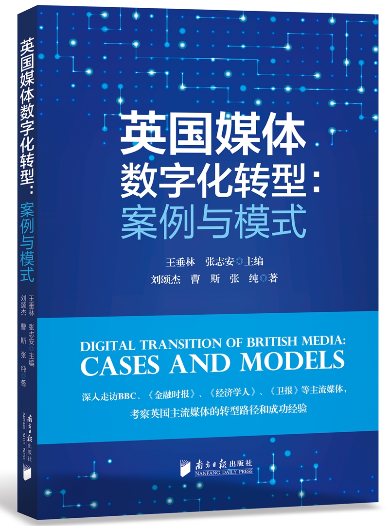 英国媒体数字化转型:案例与模式