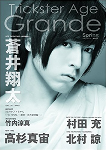 Tricksteragegrande 春