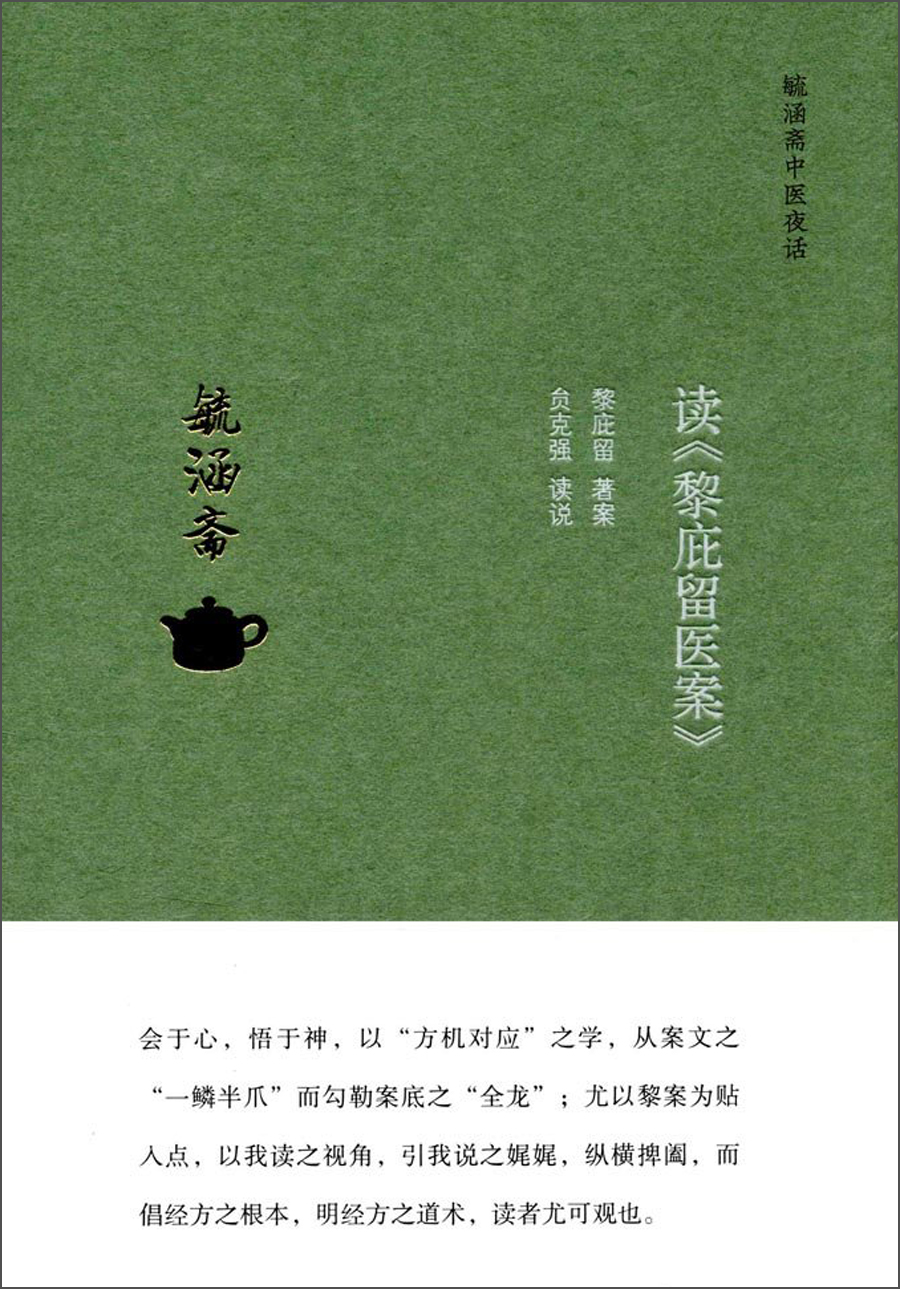 读《黎庇留医案》（毓涵斋中医夜话 ）贠克强 中国中医药出版社
