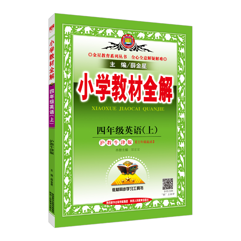 小学教材全解 四年级英语上 沪教牛津版 2017秋
