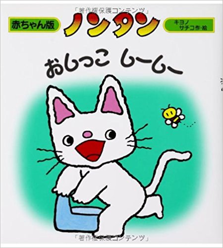 ノンタンおしっこしーしー