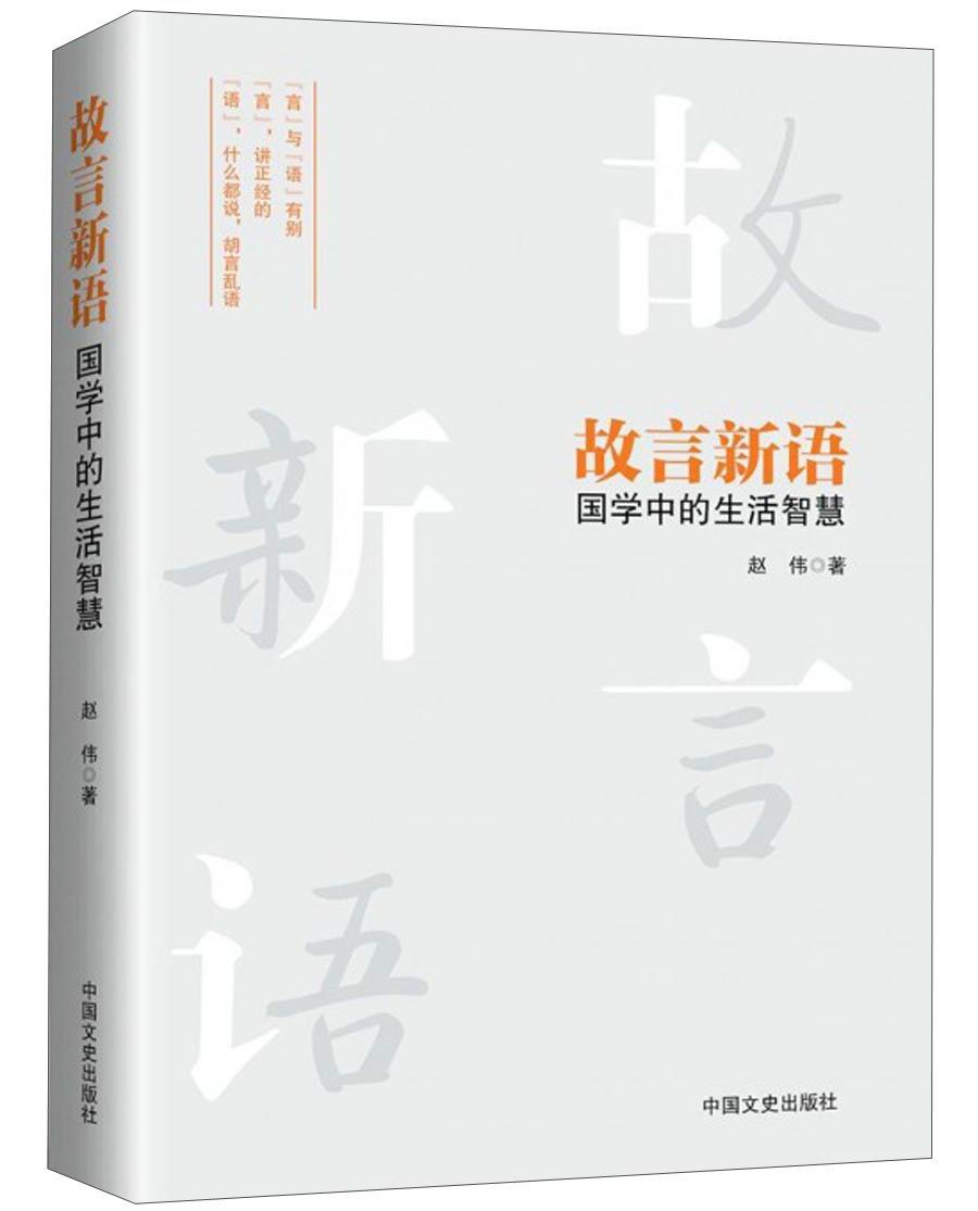 【正版】故言新语:国学中的生活智慧 赵伟