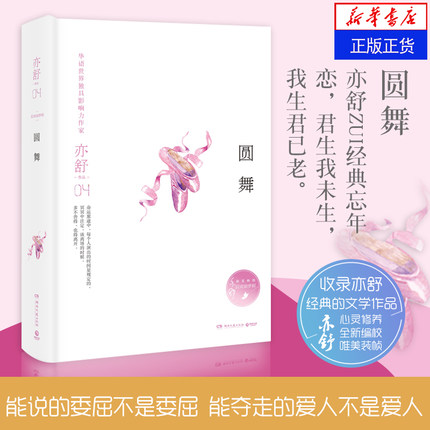 圆舞 君生我未生,我生君已老。亦舒作品代