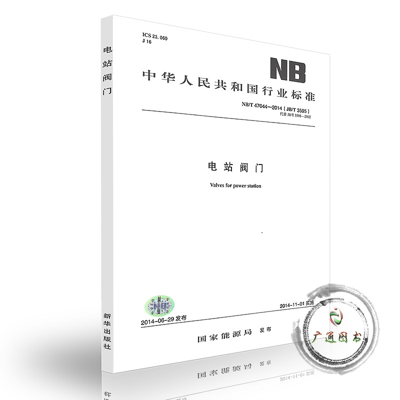 正版全新 NB/T 47044-2014 电站阀门 提供正规发票