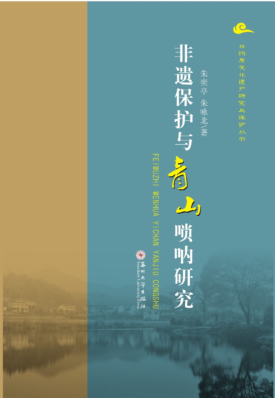 非物质文化遗产研究丛书：非遗保护与青山唢呐研究