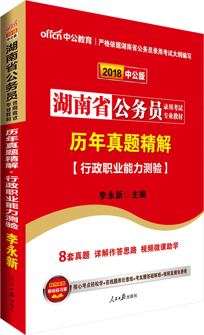 中公教育2018湖南省公务员考试教材：历年真题精解行政职业能力测验