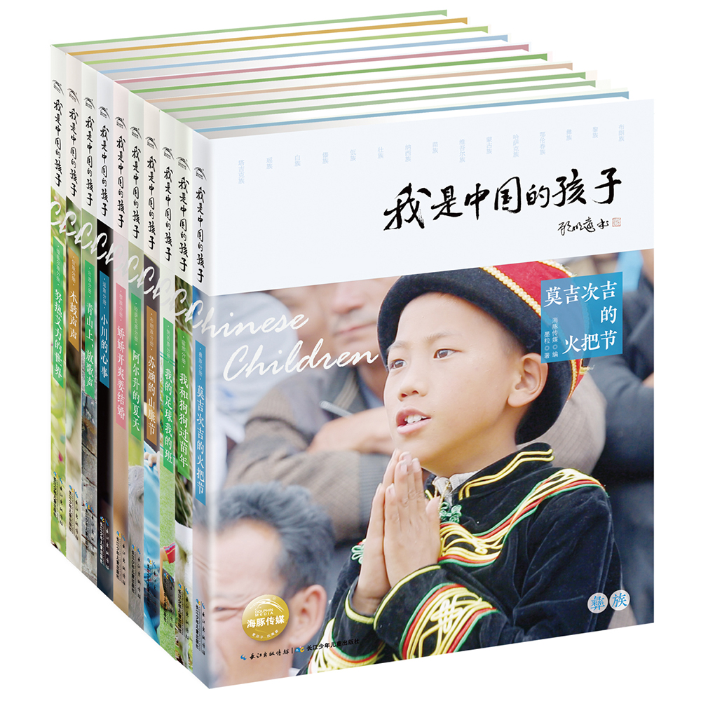 我是中国的孩子·第一辑（套装全10册 一年级二年级三年级四五六年级寒假课外阅读书籍)
