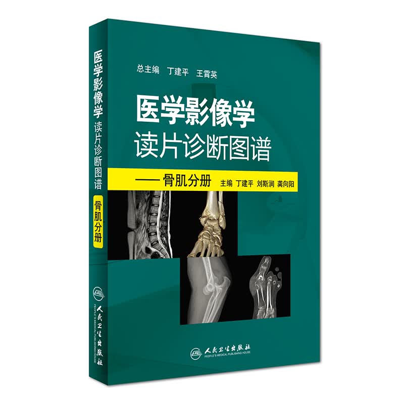 医学影像学读片诊断图谱：骨肌分册