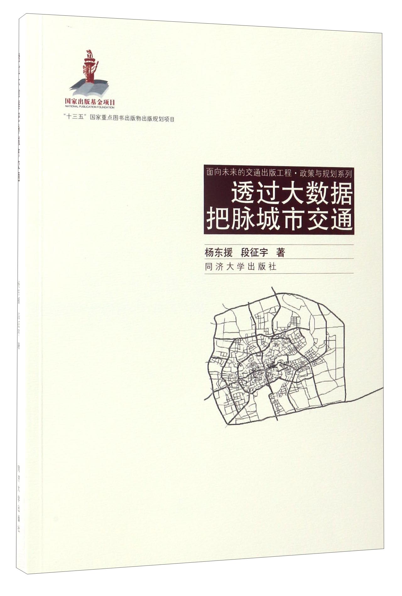 面向未来的交通出版工程·政策与规划系列：透过大数据把脉城市交通