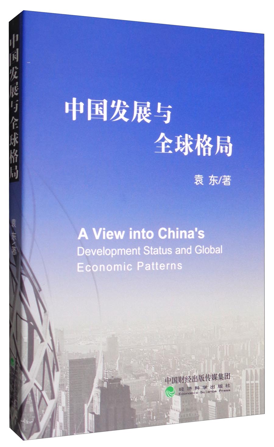 中国发展与全球格局