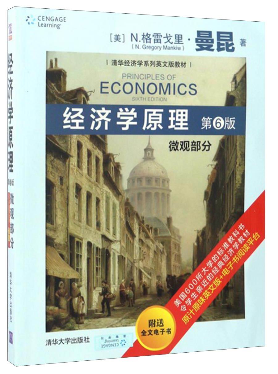 正版图书 经济学原理:微观部分(第6版)/清华经济学系列英文版教材