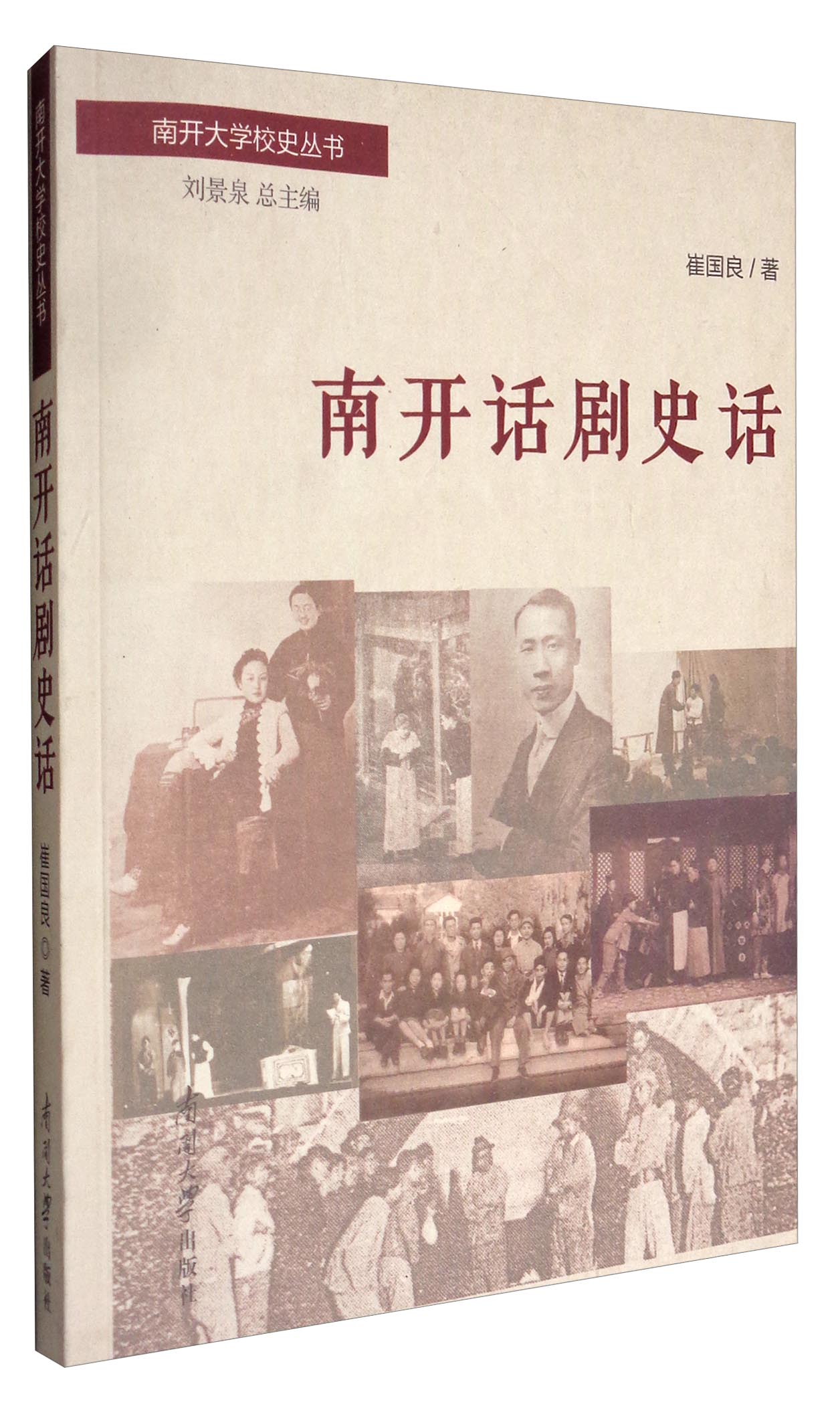 南开大学校史丛书：南开话剧史话