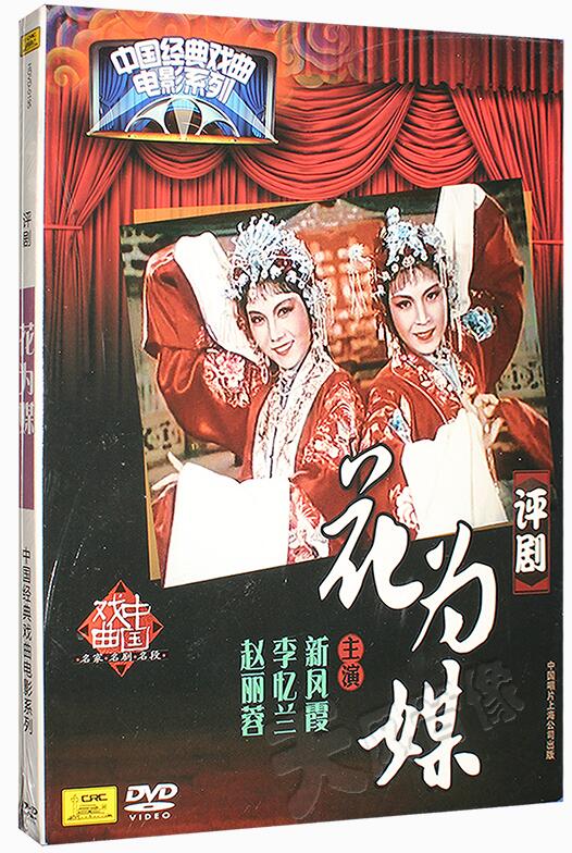 中国经典戏曲电影 评剧 花为媒 1dvd 新凤霞 李忆兰 赵丽蓉