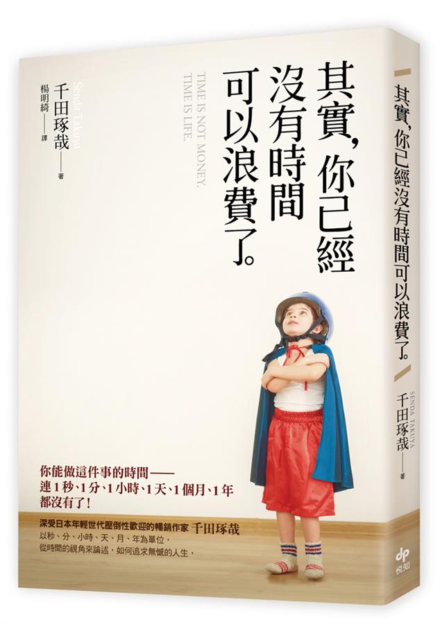 其實, 你已經沒有時間可以浪費了。