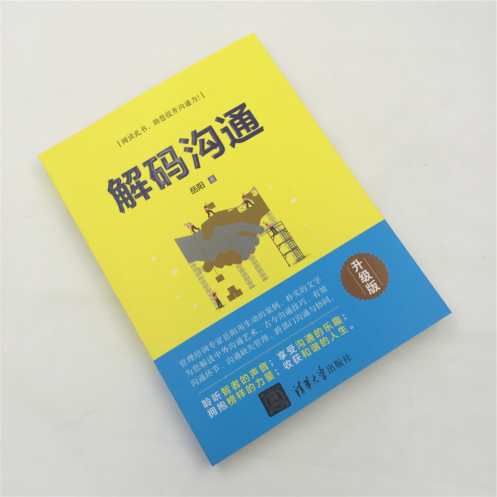 解码沟通(升级版)详情图