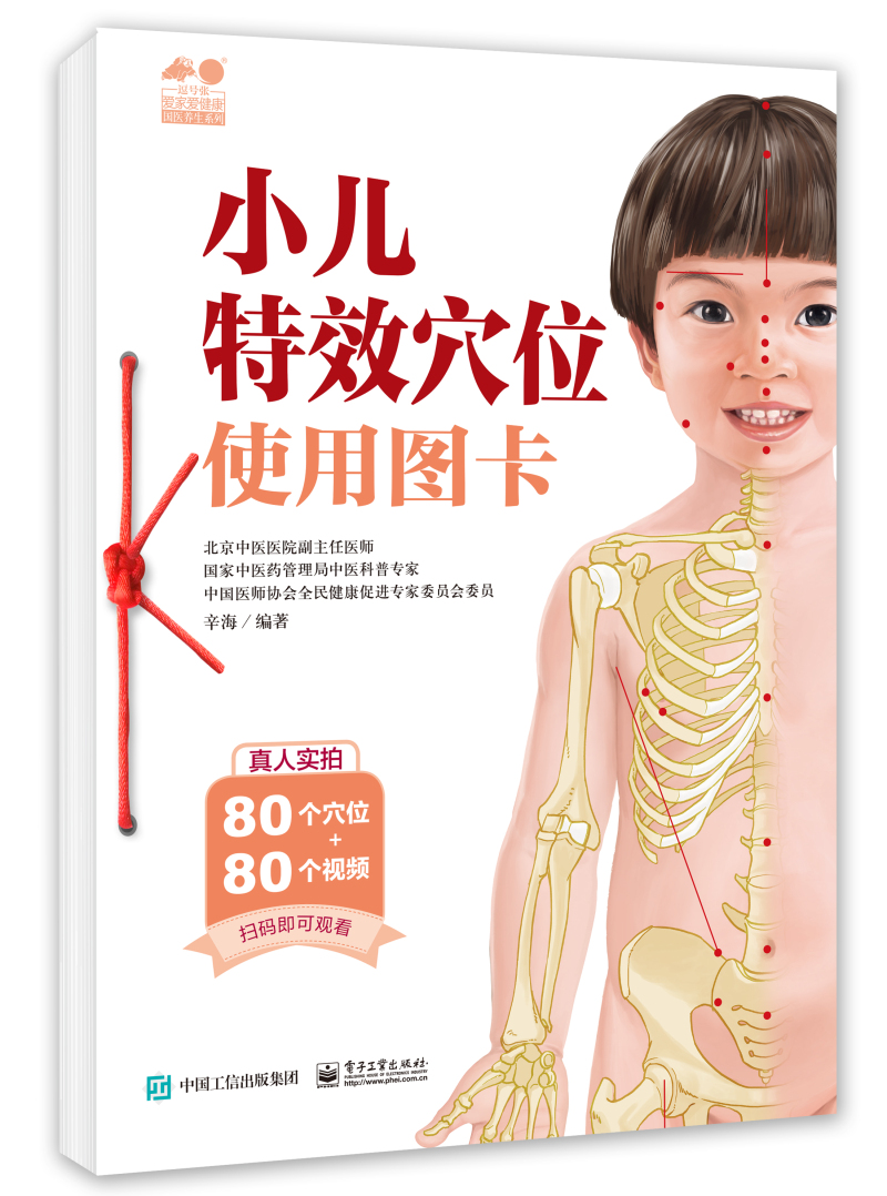 小儿特效穴位使用图卡9787121300721