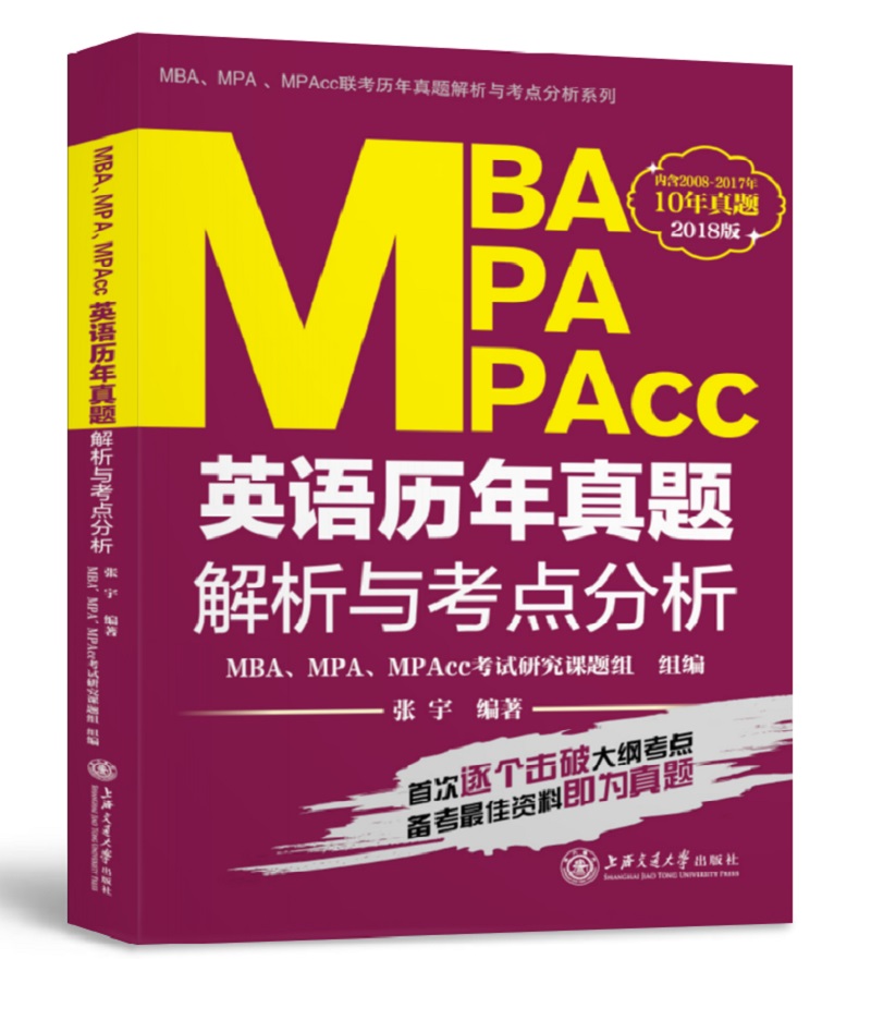 MBA MPA MPAcc英语历年真题解析与考点分析（2018版）
