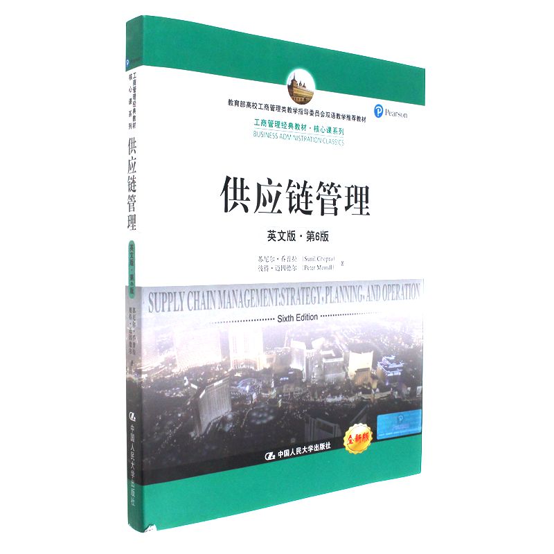 供应链管理-英文版.第6版-全新版