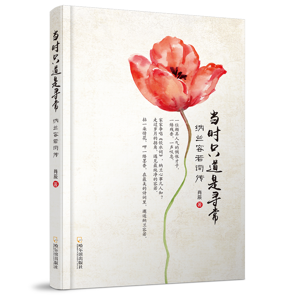 当时只道是寻常:纳兰容若词传*