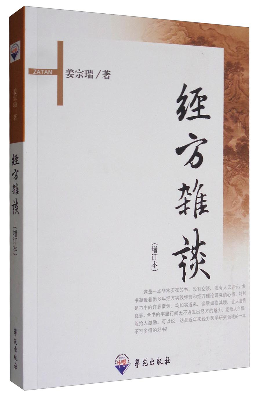 经方杂谈（增订本）