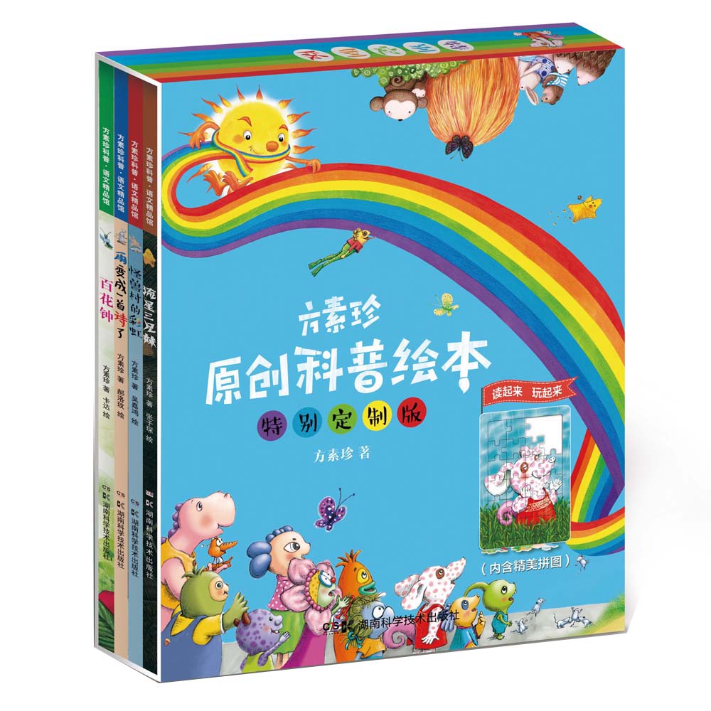 方素珍原创科普绘本:百花钟 雨变成一首诗了 怪兽村的彩虹 流星三兄妹