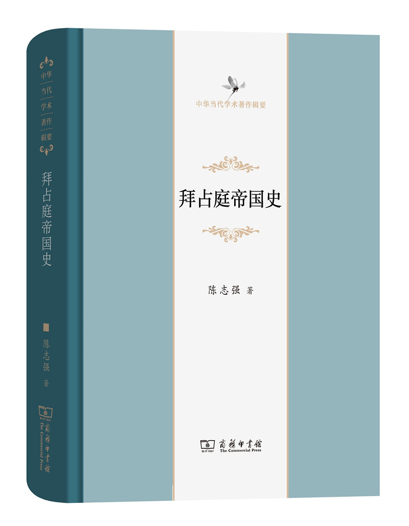 拜占庭帝国史(中华当代学术著作辑要)