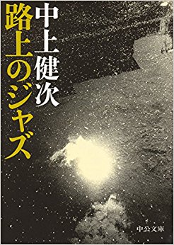 路上のジャズ