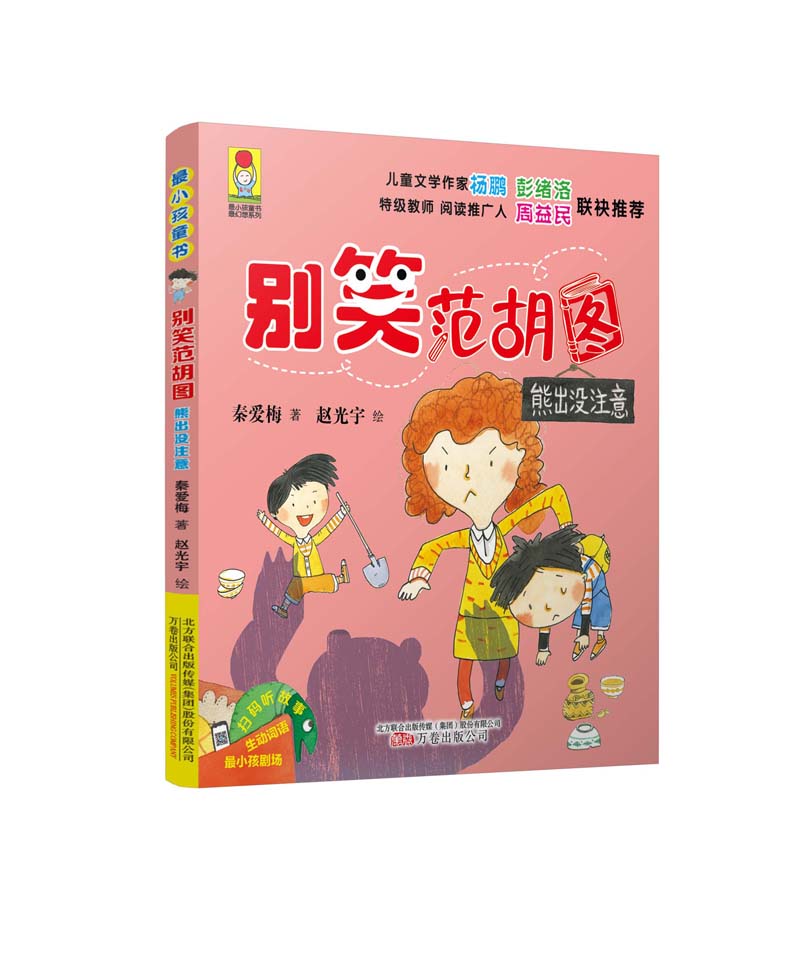 最小孩童书·最成长系列：别笑范胡图 熊出没注意