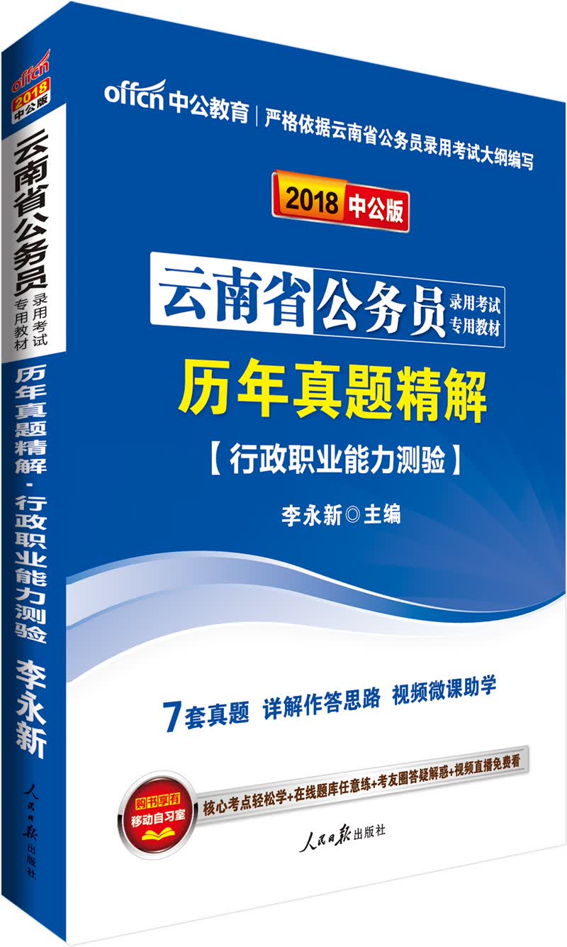 中公版·2018云南省公务员录用考试专用考试：历年真题精解行政职业能力测验