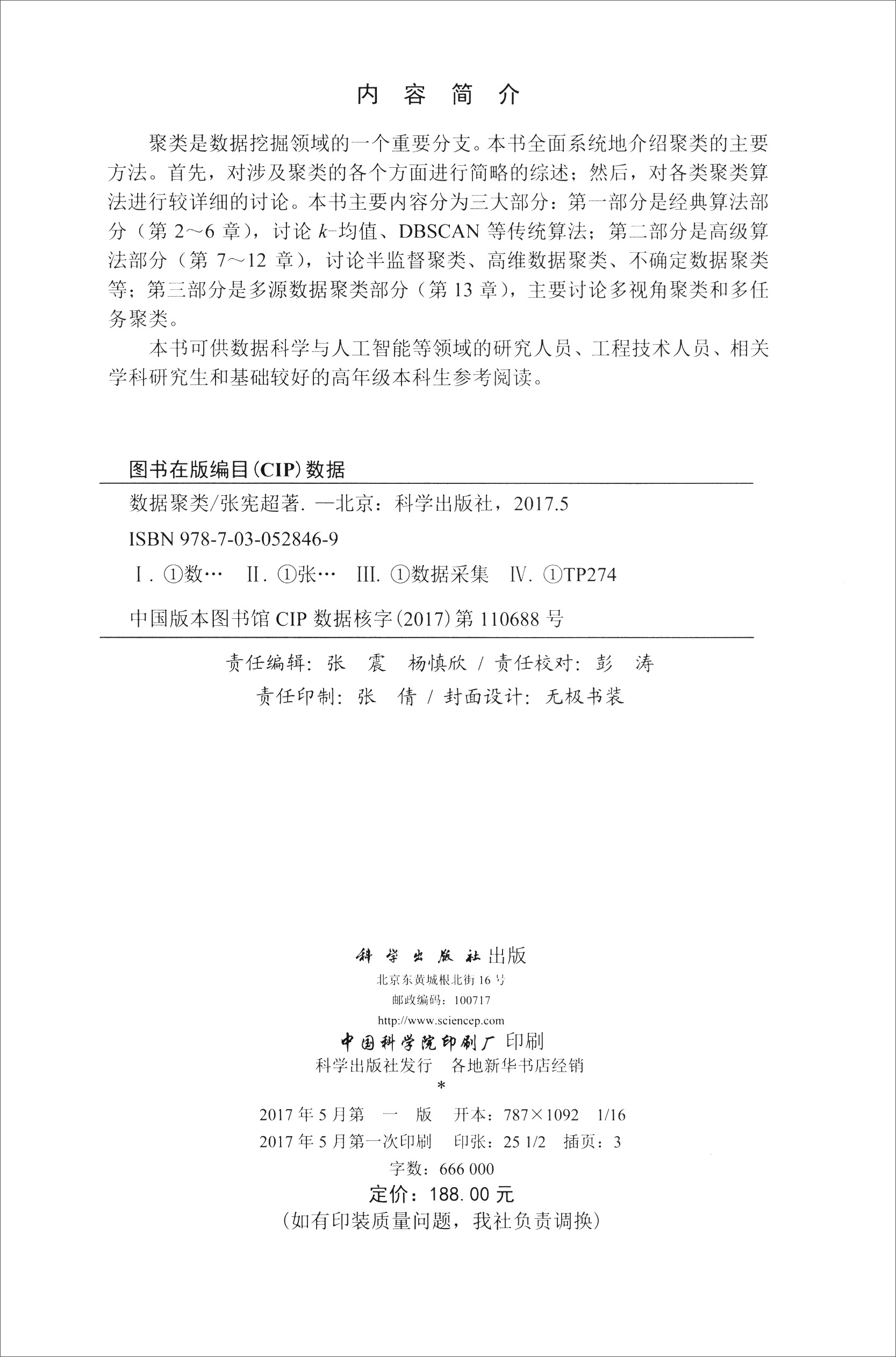 数据聚类9787030528469