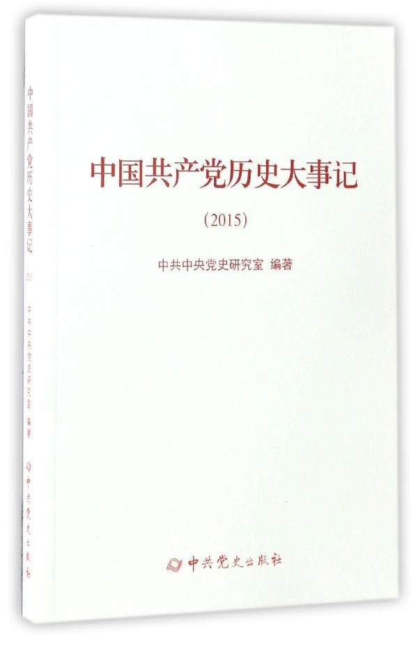 中国共产党历史大事记（2015）