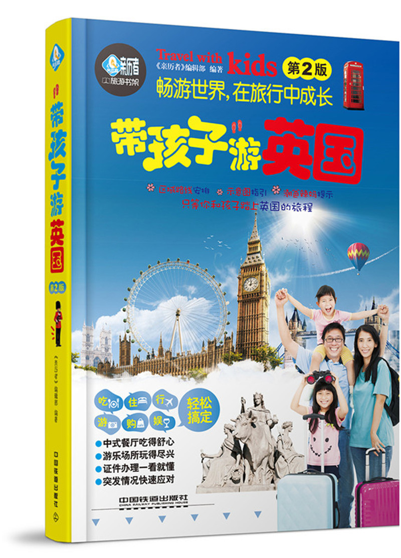 带孩子游英国（第2版）