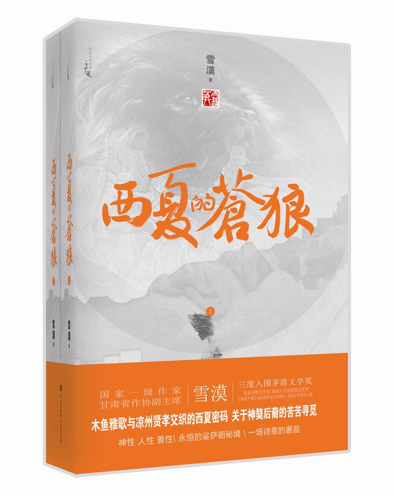 西夏的苍狼