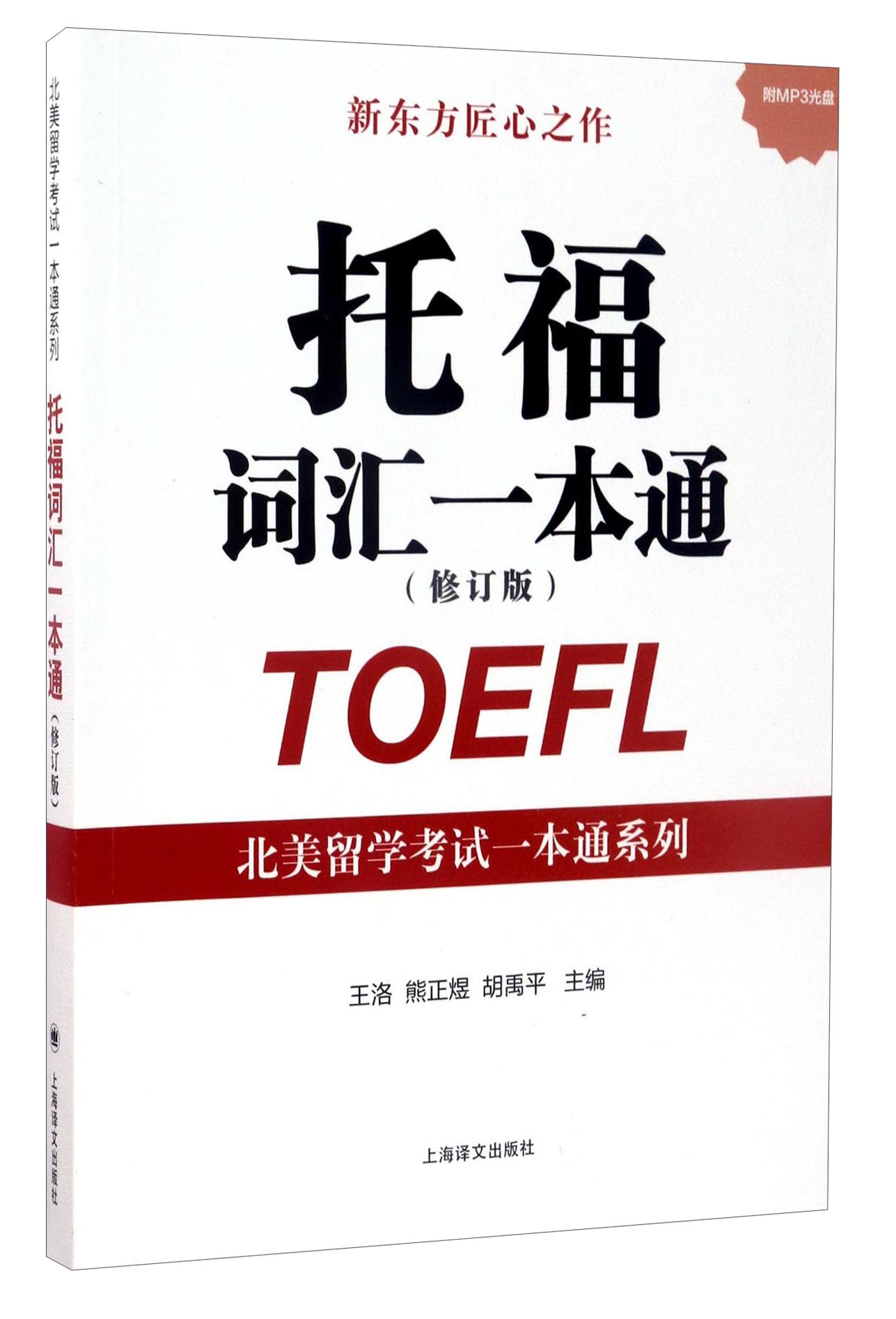 北美留学考试一本通系列：托福词汇一本通（修订版 附光盘）