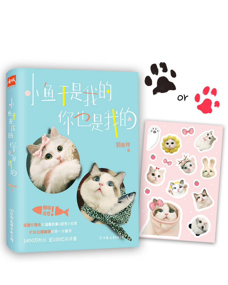磨铁图书郭斯特小鱼干是我的你也是我的 你也是我的