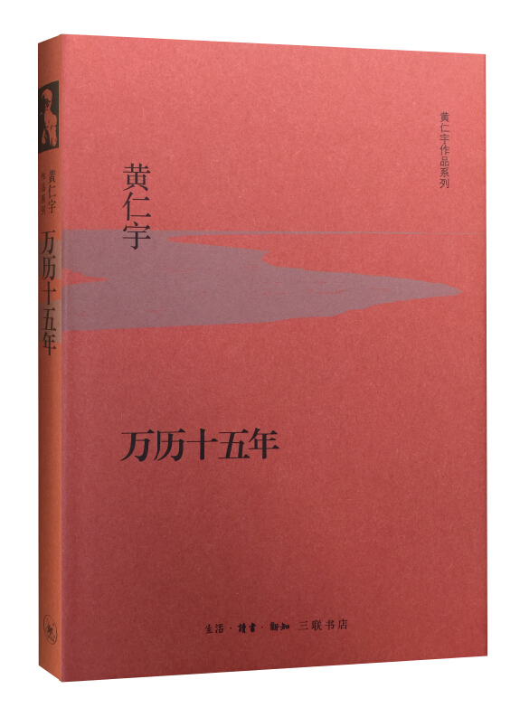 《黄仁宇作品系列·万历十五年》（精装）