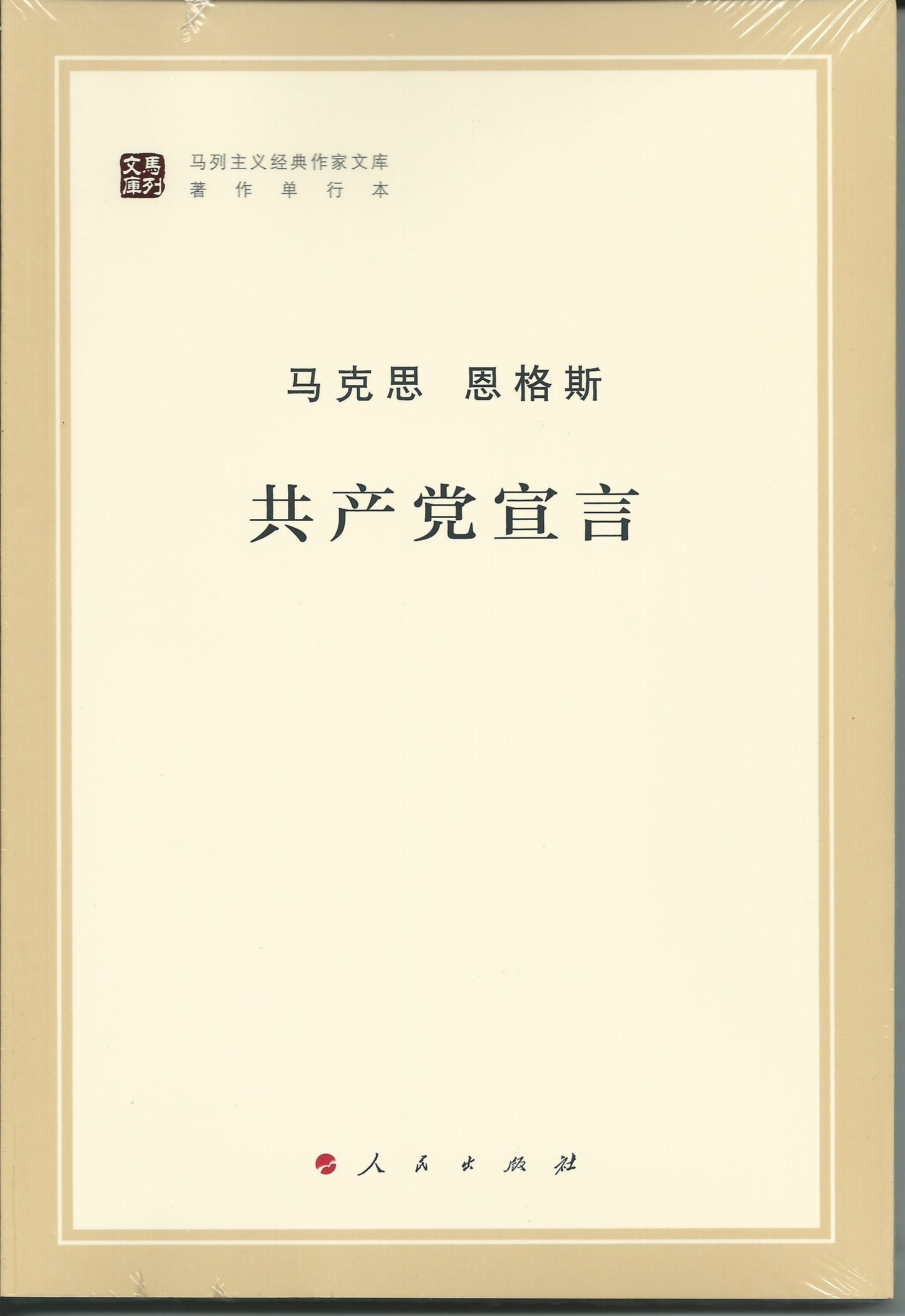 马列主义经典作家文库著作单行本：共产党宣言属于什么档次？