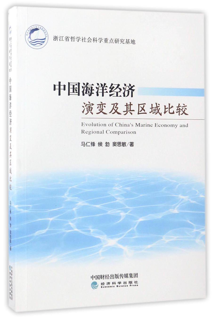 中国海洋经济演变及其区域比较