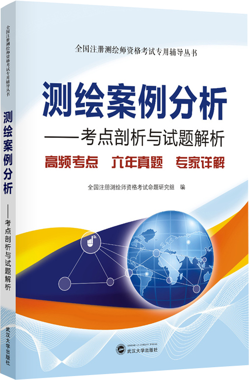 测绘案例分析——考点剖析与试题解析