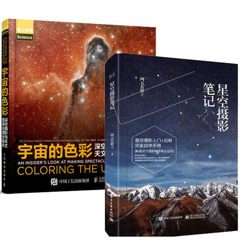 星空摄影笔记+宇宙的色彩 深空摄影与天文