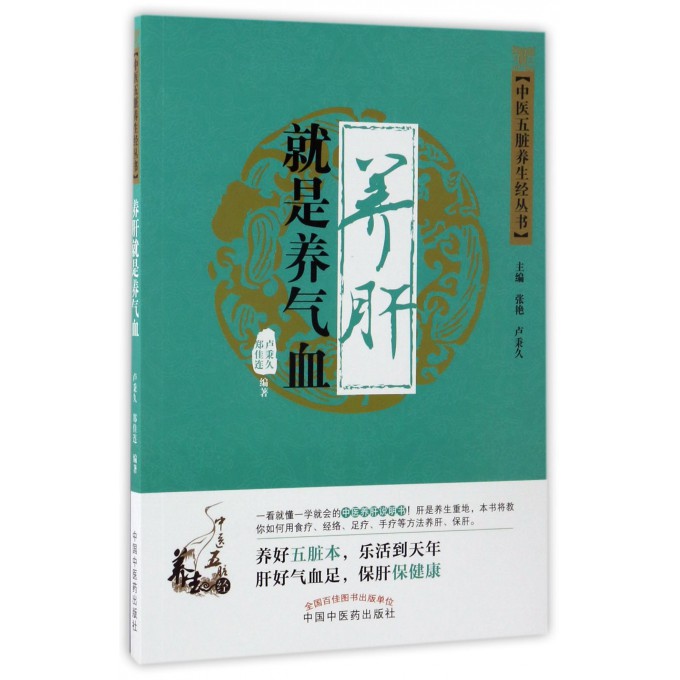 养肝就是养气血/中医五脏养生经丛书