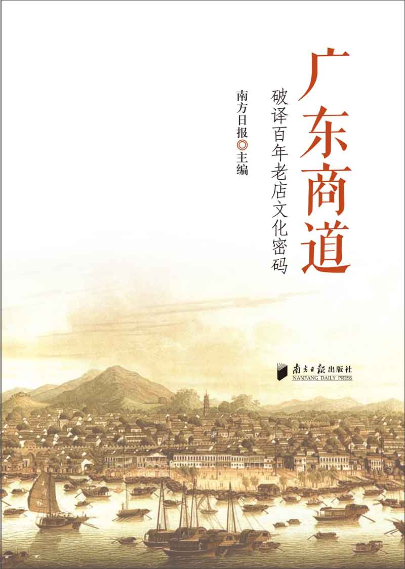 广东商道 破译百年老店文化密码