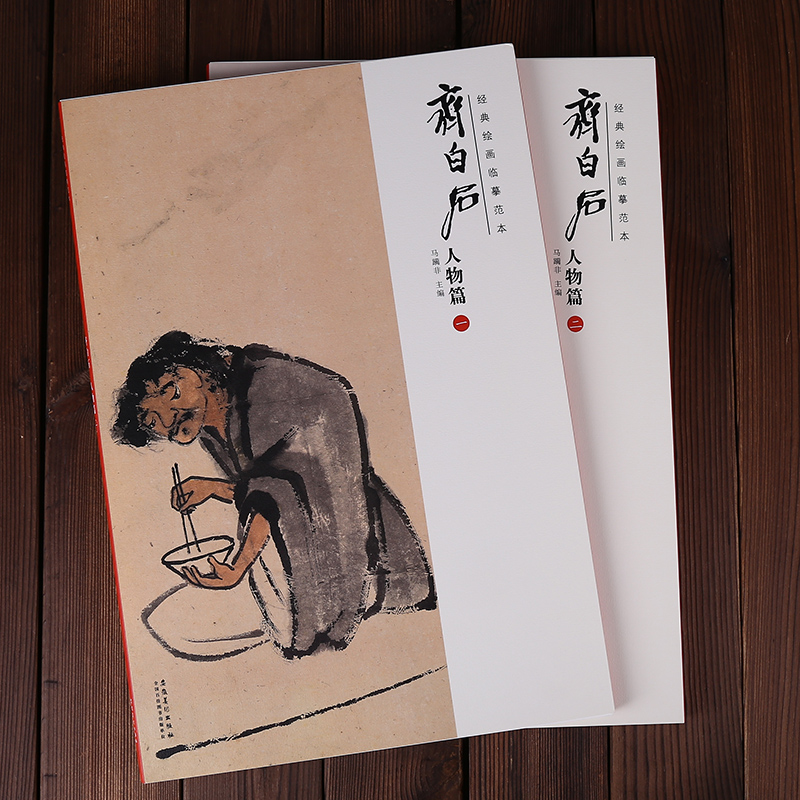 齐白石人物篇一二全2册 经典绘画临摹范本 高清图 国画绘画书籍 安徽美术出版社