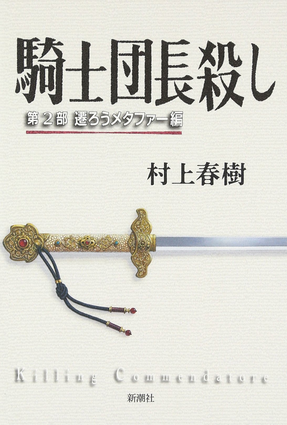 騎士団長殺し 2 遷ろうメタファー編 杀死骑士团长2 村上春树