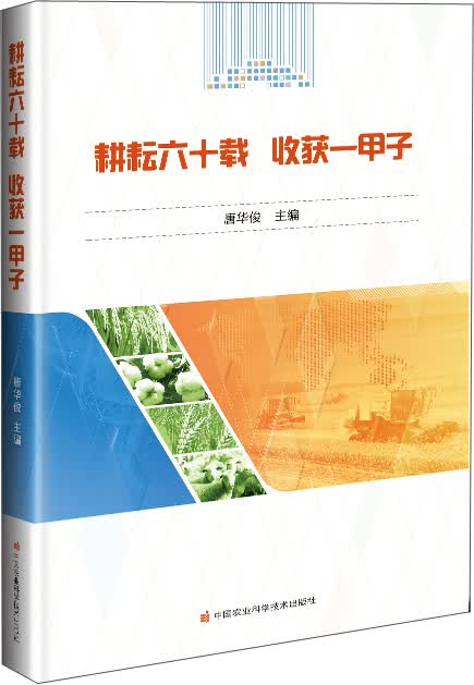 耕耘六十载 收获一甲子