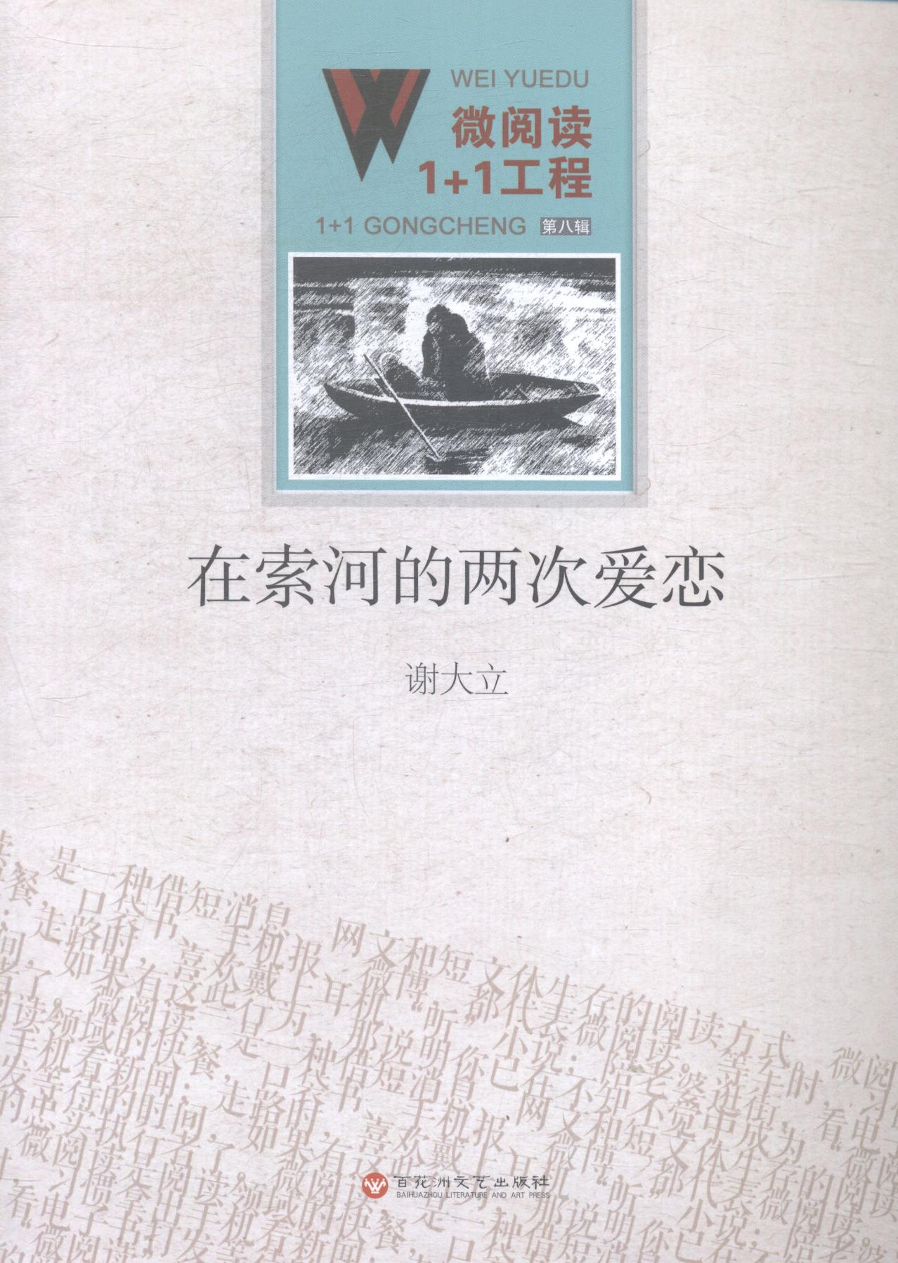 在索河的两次爱恋
