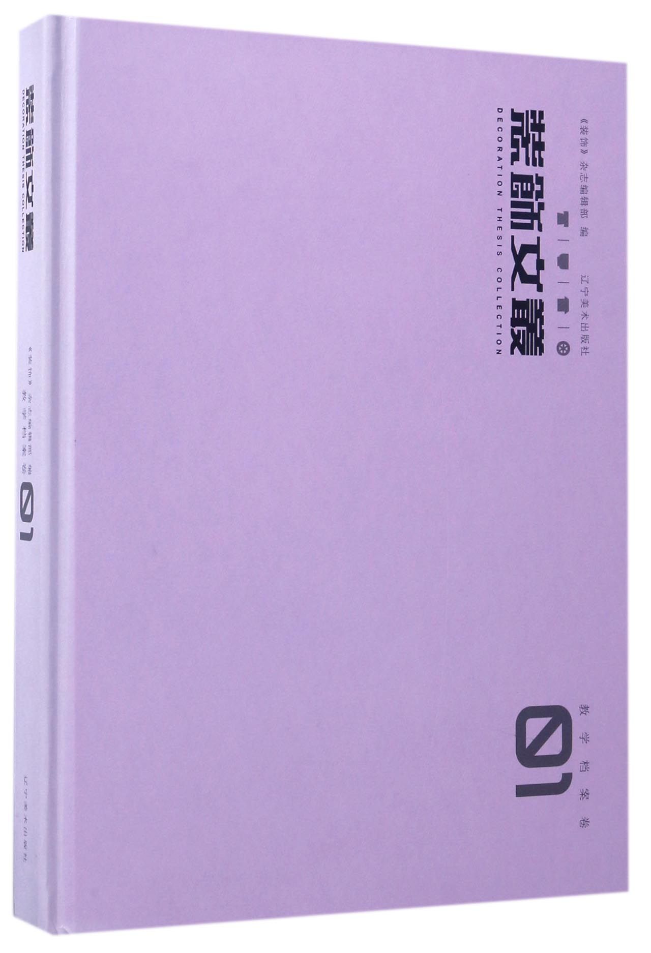 装饰文丛（教学档案卷1）