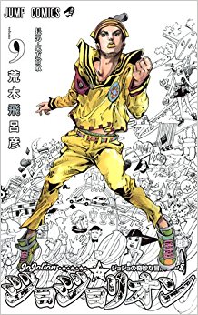 ジョジョリオン  9