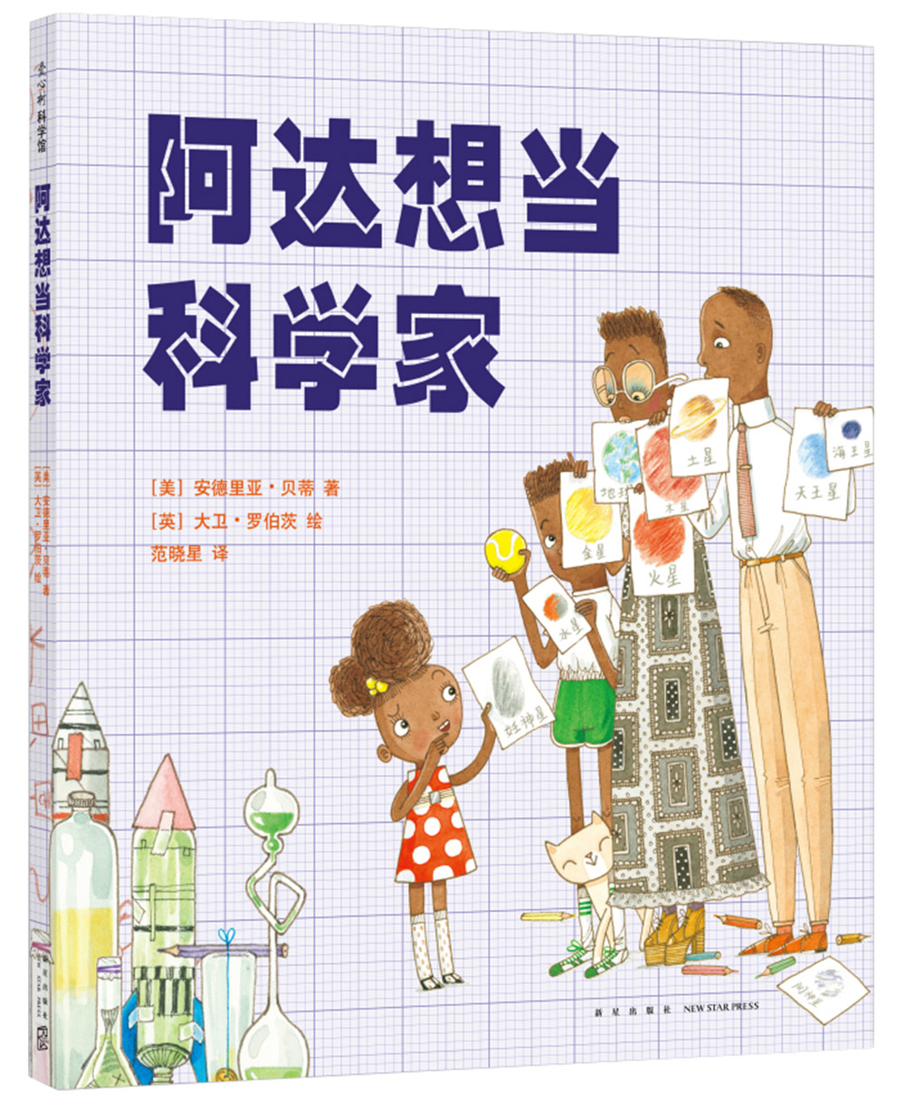 阿达想当科学家 （爱心树童书）怎么样,好用不?