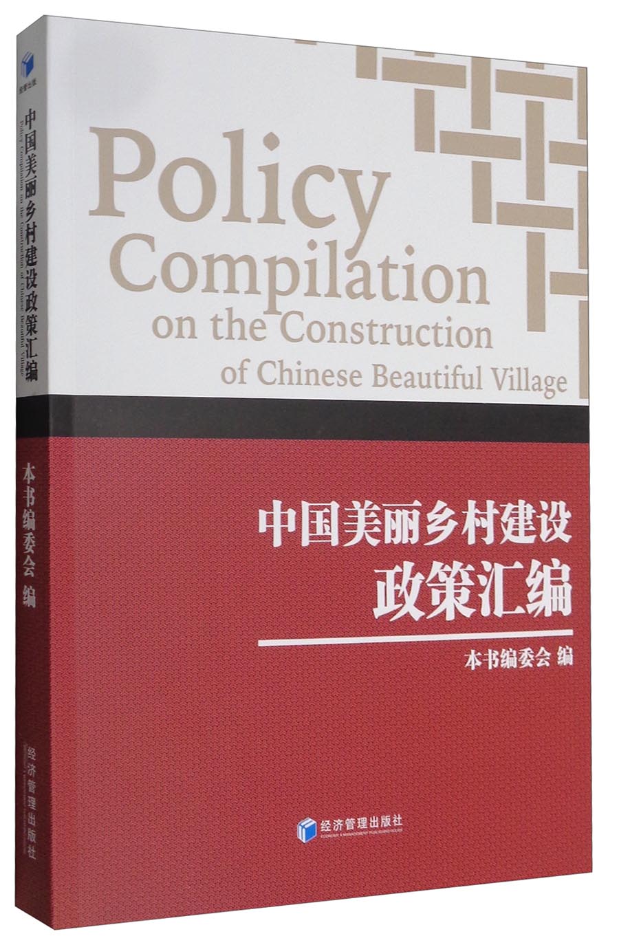 中国美丽乡村建设政策汇编